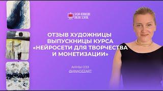 Отзыв ANA OZZ о курсе Нейросети для творчества и монетизации