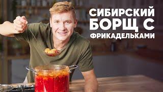 СИБИРСКИЙ БОРЩ С ФРИКАДЕЛЬКАМИ - рецепт от шефа Бельковича | ПроСто кухня | YouTube-версия