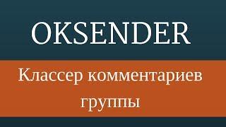 OkSender : Раскрутка одноклассников - Классер комментариев группы