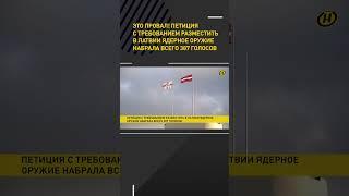Петиция с требованием разместить в Латвии ядерное оружие набрала 387 голосов #shorts #short #новости