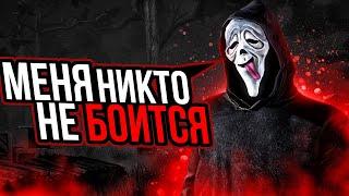 Гоуст Фейс и Супер Наглые Выжившие Dead by Daylight