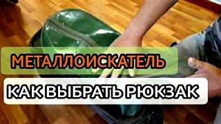 РЮКЗАК КЛАДОИСКАТЕЛЯ. РЮКЗАК ДЛЯ МЕТАЛЛОИСКАТЕЛЯ и ЛОПАТЫ. В ПОИСКАХ КЛАДА