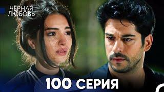 Черная Любовь 100 Серия (Русский Дубляж) - FULL HD