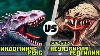 Индоминус Рекс vs SCP 682 [Неуязвимая Рептилия]  Кто кого?