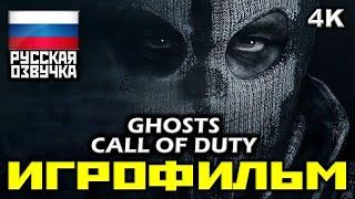  Call Of Duty: Ghosts [ИГРОФИЛЬМ] Все Катсцены + Минимум Геймплея [PC|4K|60FPS]