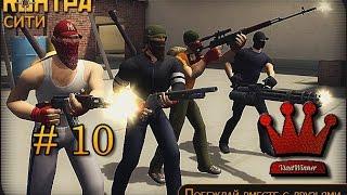 Играем в контра-сити с 1st1 (стрим 15.04.2015)