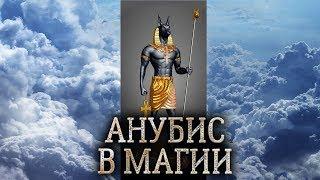 Египетский бог Анубис. Сущность Анубиса в магии прямых порталов. (дух бога Анубиса)