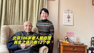 北京106岁老人思维清晰生活自理，谈12字养生之道，不得不服