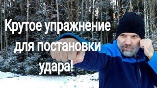 Крутое упражнение для постановки удара!