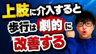 歩行改善には上肢を評価しないとダメです