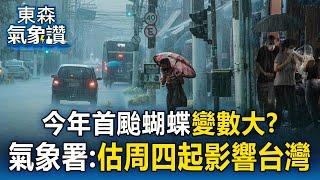 【東森氣象讚】今年首颱蝴蝶「變數大」？ 氣象署：估周四起影響台灣