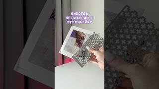 Самая бесполезная линейка‍️ Алмазная мозаика  OZON: 1832804487 #алмазнаямозаика