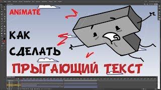 Анимация текста в Adobe Animate