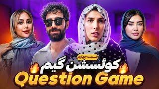 بازی سوال  Question Game (قسمت چهارم)