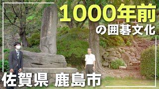 「碁聖寛蓮」の生誕の地である佐賀県鹿島市で囲碁の聖地巡り