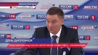 Представитель МИД России Сергей Малов провел пресс-конференцию