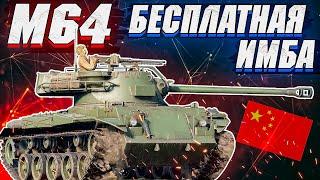 War Thunder - M64 БЕСПЛАТНАЯ НАГРАДА ПРОПУСКА И ИМБА?