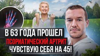 В 63 года прошел псориатический артрит, чувствую себя на 45!