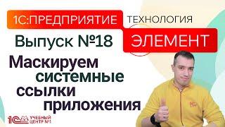 1С:Предприятие.Элемент. Маскируем системные ссылки приложения