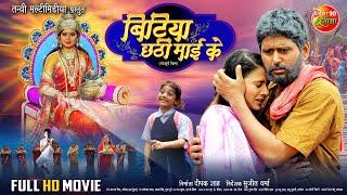 छठ विशेष | Bitiya Chhathi Mai Ke (बिटिया छठी माई के) | Full Movie | Yash Kumar, Anjana Singh