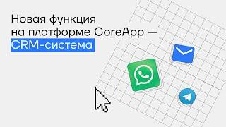 CRM-система на платформе CoreApp