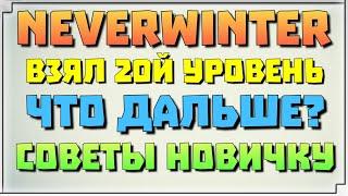 NEVERWINTER - ВЗЯЛ 20Й, ЧТО ДАЛЬШЕ? СОВЕТЫ НОВИЧКАМ