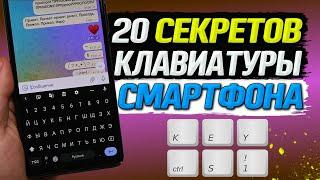 Все фишки и секреты клавиатуры смартфона, о которых ты даже и не мог подумать.