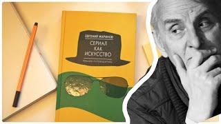 СЕРИАЛ как искусство. Лекция профессора Евгения Жаринова #архивная запись 2015 года