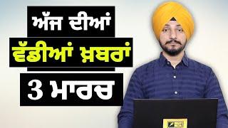 3-3-25 ਪੰਜਾਬੀ ਖ਼ਬਰਾਂ | Today Punjabi News | Punjabi Prime Time | America Farmer | Judge Singh Chahal