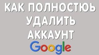 Как Полностью Удалить Аккаунт Гугл в 2021