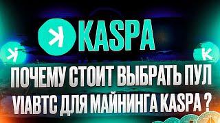 Почему стоит выбрать пул ViaBTC для майнинга Kaspa ? | ViaBTC