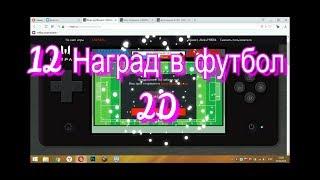 12 наград в футбол 2D[Warface]