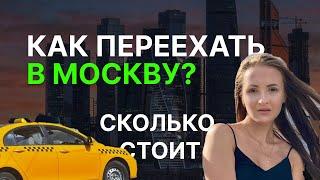 Переезд в Москву| как переехать в Москву |ПОШАГОВАЯ ИНСТРУКЦИЯ