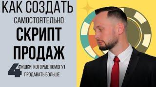 Как написать скрипт продаж