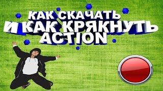 Как скачать и как крякнуть ACTION 2018