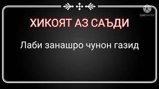 САЪДИИ ШЕРОЗИ хикояти ачиб.