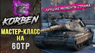 МАСТЕР-КЛАСС на 60TP ◄Моменты стрима►