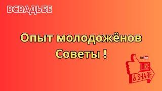 Подготовка к свадьбе.  Опыт молодожёнов. #свадьба #подготовкаксвадьбе #wedding #невеста