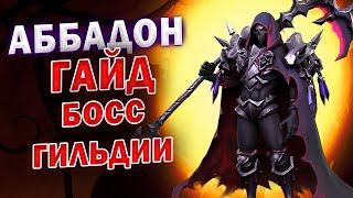 АББАДОН БОСС ГИЛЬДИИ ГАЙД | Awaken: Chaos Era