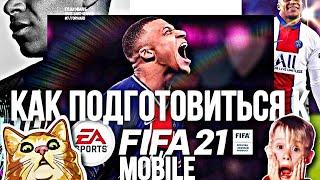 КАК ПОДГОТОВИТЬСЯ К FIFA 21 MOBILE??? КАК МАКСИМАЛЬНО ВЫГОДНО ЗАБРАТЬ ОЧКИ "СЕЙЧАС И ПОТОМ"! Fifer G