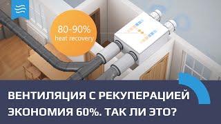 Рекуператор. Экономия 60% правда или миф? Вентиляция с рекуперацией подробный разбор.