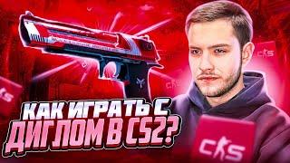 КАК ИГРАТЬ С ДИГЛОМ В CS2? | ПОДРОБНЫЙ ГАЙД