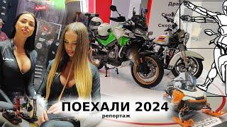 ПОЕХАЛИ 2024 (часть 1): Самые интересные стенды выставки в репортаже Сергея Алексеева