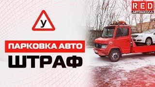 Парковка! Как Избежать Эвакуации Автомобиля?  [Автошкола на YouTube]