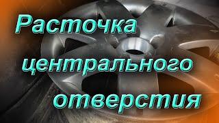 Расточка колёсного диска, расточка центрального отверстия на диске.Увеличение посадочного отверстия.