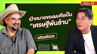 เจาะใจ EP.31  I เจาะความสำเร็จของ "หม่อมถนัดแดก" จากคนขับแท็กซี่ สู่ Youtuber ชื่อดัง I 17 ส.ค. 67