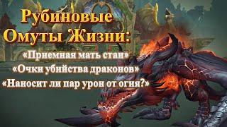 РУБИНОВЫЕ ОМУТЫ ЖИЗНИ - Подробный гайд на достижения для World of Warcraft: Dragonflight #wow