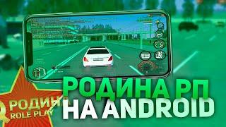 ЗАШЕЛ НА RODINA RP ЧЕРЕЗ SAMP MOBILE & CRMP НА АнДРОИД