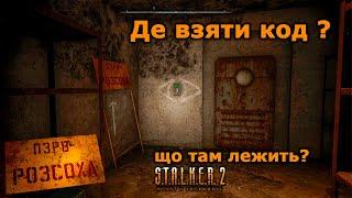 Де взяти код ? ПЗРВ Розсоха. STALKER 2