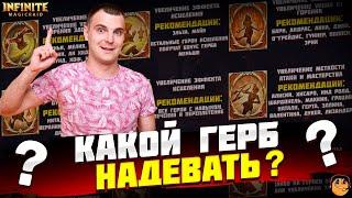 КАКОЙ ГЕРБ НАДЕТЬ ??? ГЕРБЫ INFINITE MAGICRAID ГАЙД - ГЕРБЫ INFINITE MAGICRAID ГАЙД